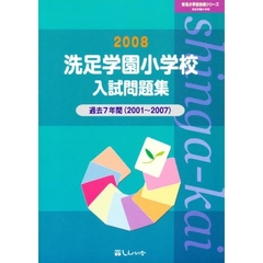 洗足学園小学校入試問題集　過去７年間　２００８