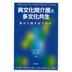 異文化間介護と多文化共生　誰が介護を担うのか