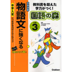 小学３年物語文に強くなる　文章読解