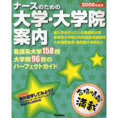 ナースのための大学・大学院案内　２００８年度用