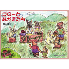 ゴローとなかまたち