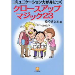 クロースアップマジック２３　コミュニケーション力が身につく