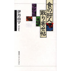 食の狩人取り寄せ帖