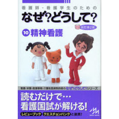 看護師・看護学生のためのなぜ？どうして？　１０　第２版　精神看護