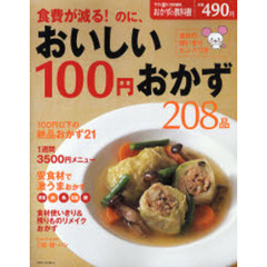 食費が減る！のに、おいしい１００円おかず２０８品