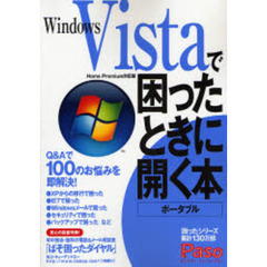 Ｗｉｎｄｏｗｓ　Ｖｉｓｔａで困ったときに開く本　ポータブル