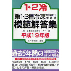第１・２種冷凍機械責任者試験模範解答集　平成１９年版