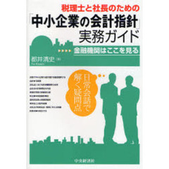 税理士と社長のための「中小企業の会計指針」実務ガイド　金融機関はここを見る　日常会話で解く疑問点