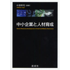 中小企業と人材育成