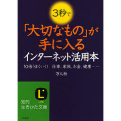 ３秒で「大切なもの」が手に入るインターネット活用本　１０倍うまくいく！仕事、家族、お金、健康…