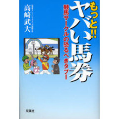 もっと！！ヤバい馬券　競馬サークルの恐るべきタブー