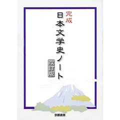 完成日本文学史ノート　改訂版