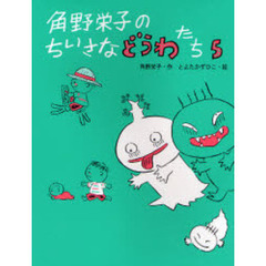 角野栄子のちいさなどうわたち　５