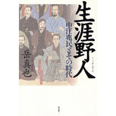 生涯野人　中江兆民とその時代