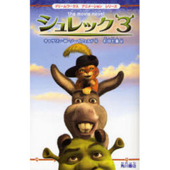 シュレック　ｔｈｅ　ｍｏｖｉｅ　ｎｏｖｅｌ　３