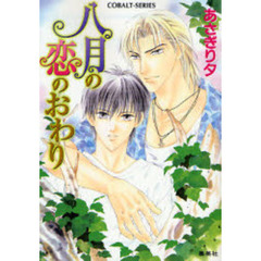 八月の恋のおわり