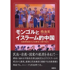 モンゴルとイスラーム的中国　民族形成をたどる歴史人類学紀行