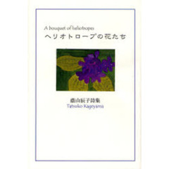ヘリオトロープの花たち　蔭山辰子詩集