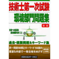技術士第一次試験環境部門問題集　過去＆模擬問題　新版