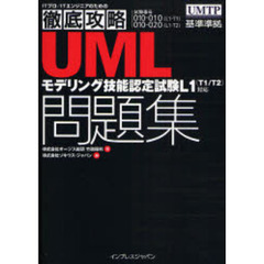 ＵＭＬモデリング技能認定試験Ｌ１〈Ｔ１／Ｔ２〉対応問題集　試験番号０１０－０１０（Ｌ１－Ｔ１）０１０－０２０（Ｌ１－Ｔ２）