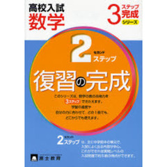 高校入試数学復習の完成