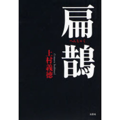 扁鵲