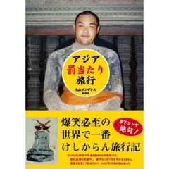 アジア『罰当たり』旅行