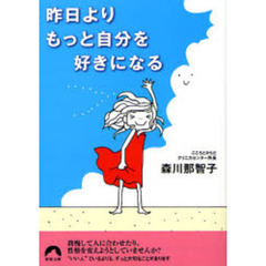 昨日よりもっと自分を好きになる