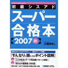 初級シスアドスーパー合格本　２００７秋