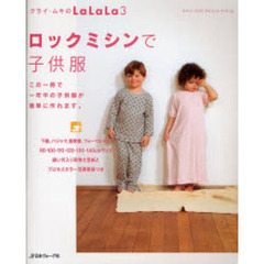 クライ・ムキのＬａＬａＬａ　３　ロックミシンで子供服　この一冊で一年中の子供服が簡単に作れます。