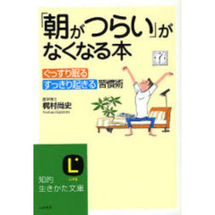 「朝がつらい」がなくなる本　ぐっすり眠るすっきり起きる習慣術