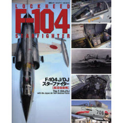 Ｆ－１０４Ｊ／ＤＪスターファイター　航空自衛隊