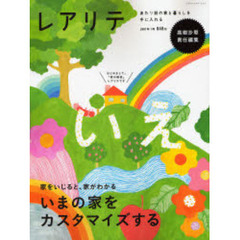 レアリテ　２００７年１号　いまの家をカスタマイズする