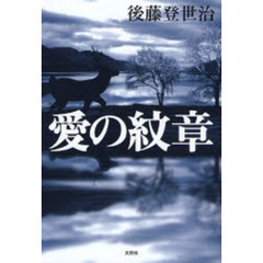 愛の紋章