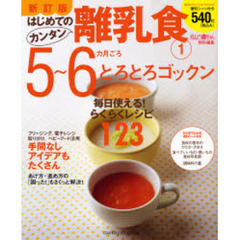 はじめてのカンタン離乳食　１　新訂版　５～６カ月ごろ　とろとろゴックン