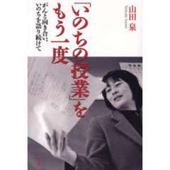 「いのちの授業」をもう一度　がんと向き合い、いのちを語り続けて