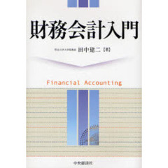 財務会計入門