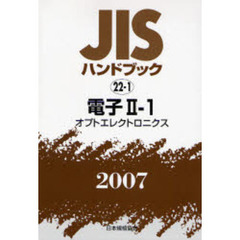 ＪＩＳハンドブック　電子　２００７－２－１　オプトエレクトロニクス