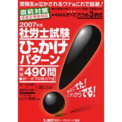 社労士試験ひっかけパターン厳選４９０問　直前対策法改正完全対応　２００７年版