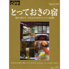 とっておきの宿