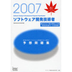 ソフトウェア開発技術者予想問題集　試験対策のプロによる問題作成と選定！　２００７秋