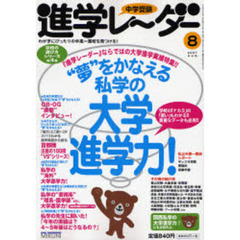 中学受験進学レーダー　２００７－８　“夢”をかなえる私学の大学進学力！