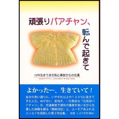 頑張りバアチャン、転んで起きて　１２０％生きてきた私と事故からの生還