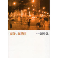 雨降り舞踏団