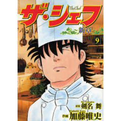 ザ・シェフ　新章　　　９