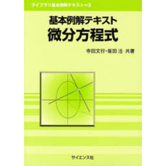 基本例解テキスト微分方程式