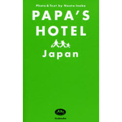 パパズホテル日本（ジャパン）　家族で行く！とっておきの旅ガイド