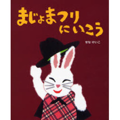 まじょまつりにいこう