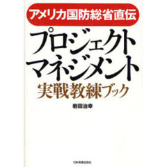 プロジェクト・マネジメント実戦教練ブック　アメリカ国防総省直伝