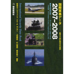 国際軍事データ　数字で読む明日の世界　２００７－２００８